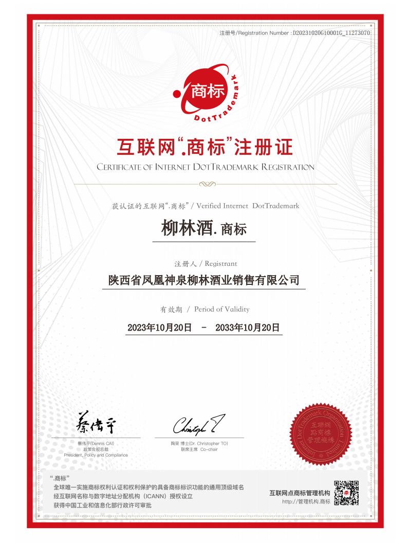 Domain name registration certificate_柳林酒.商标_00.jpg